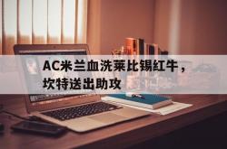 开云体育直播-AC米兰血洗莱比锡红牛，坎特送出助攻的简单介绍
