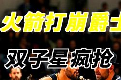 开云官方app入口-包含爵士碾压火箭，克莱关键制胜的词条