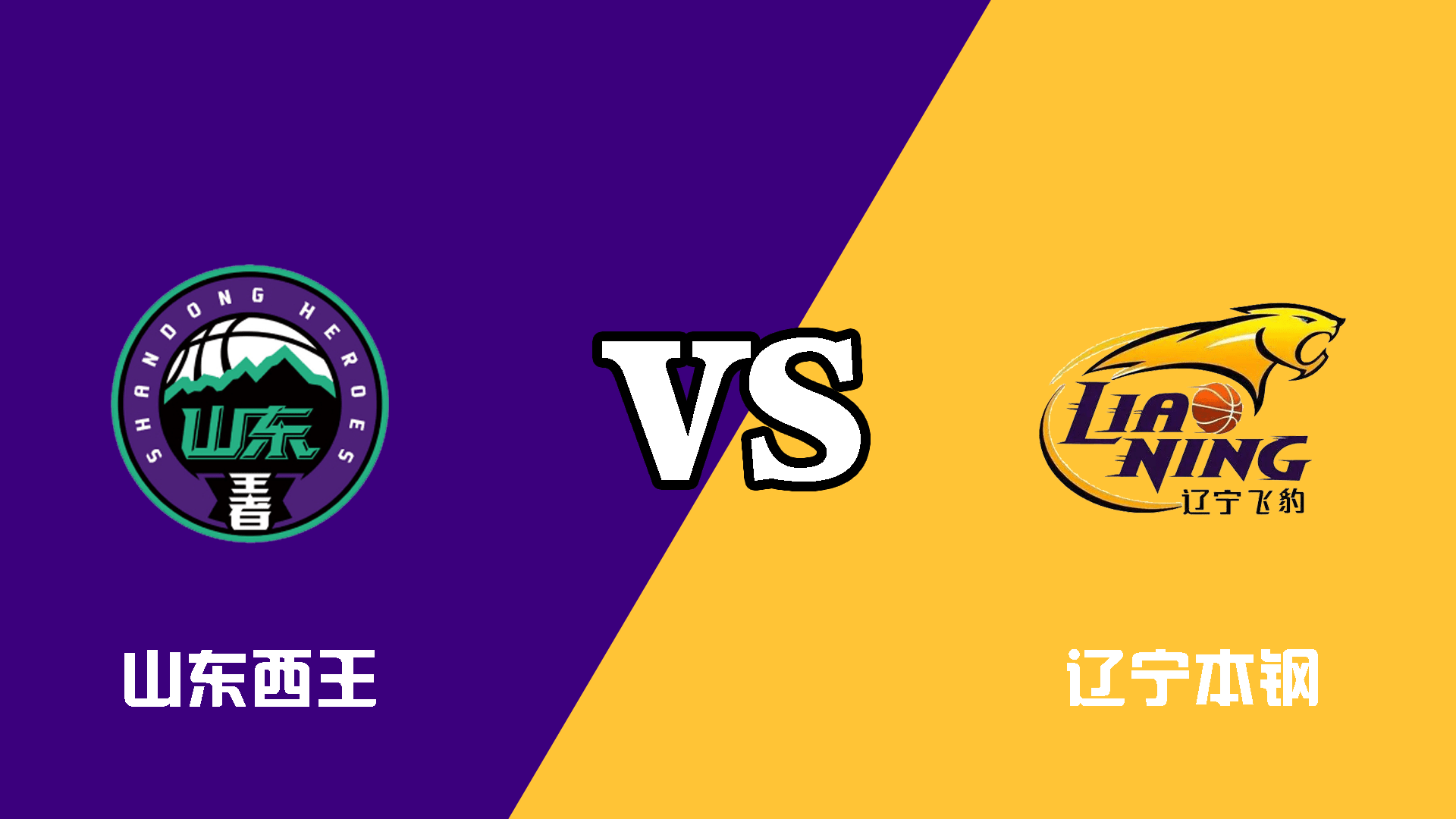 关于山东西王男篮轻取辽宁本钢，实现十胜未有败的信息