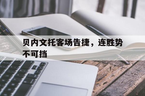贝内文托客场告捷，连胜势不可挡的简单介绍