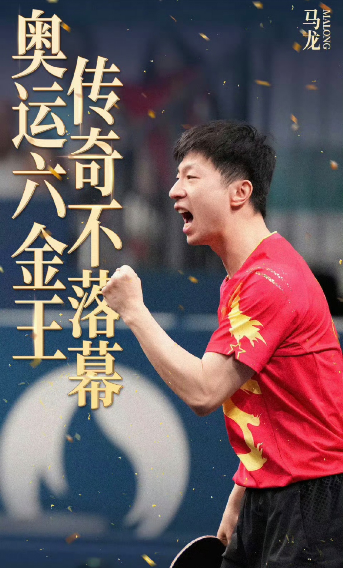 德国乒乓球队险胜瑞典乒乓球队,马龙高光表现的简单介绍 德国乒乓球队险胜瑞典乒乓球队,马龙高光表现的简单介绍